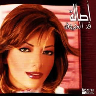 كلمات اغاني البوم قد الحروف كلمات اغاني البوم قد الحروف