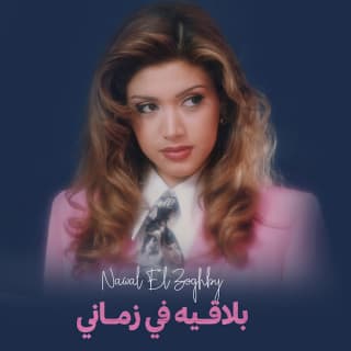اغنية ولا بيهمني نوال الزغبي بالكلمات كلمات اغنية ولا بيهمني نوال الزغبي مكتوبة كاملة