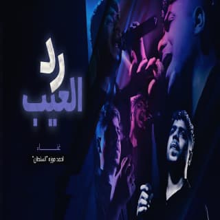 كلمات مهرجان رد العيب بالعيب احمد موزة السلطان مكتوبة كاملة كلمات مهرجان رد العيب بالعيب احمد موزة السلطان مكتوبة كاملة