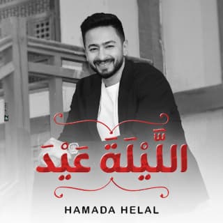 اغنية الليلة عيد حماده هلال بالكلمات كلمات اغنية الليلة عيد حماده هلال مكتوبة كاملة