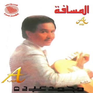 اغنية أرفض المسافة محمد عبده بالكلمات كلمات اغنية أرفض المسافة محمد عبده مكتوبة كاملة