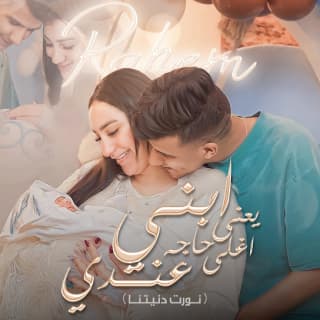 كلمات مهرجان ابني يعني اغلي حاجه عندي عصام صاصا الكروان مكتوبة كاملة كلمات مهرجان ابني يعني اغلي حاجه عندي عصام صاصا الكروان مكتوبة كاملة