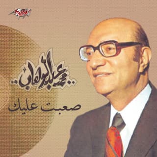 اغنية صعبت عليك محمد عبد الوهاب بالكلمات كلمات اغنية صعبت عليك محمد عبد الوهاب مكتوبة كاملة