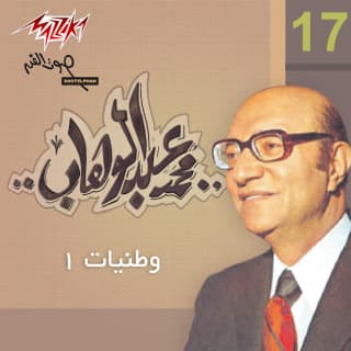 اغنية اجري يا نيل محمد عبد الوهاب بالكلمات كلمات اغنية اجري يا نيل محمد عبد الوهاب مكتوبة كاملة