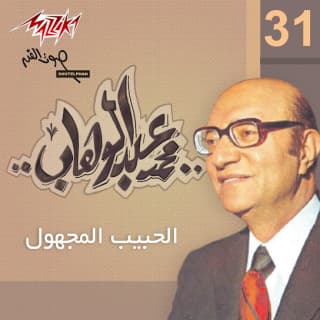 اغنية الحبيب المجهول محمد عبد الوهاب بالكلمات كلمات اغنية الحبيب المجهول محمد عبد الوهاب مكتوبة كاملة