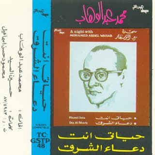 اغنية حياتي إنت محمد عبد الوهاب بالكلمات كلمات اغنية حياتي إنت محمد عبد الوهاب مكتوبة كاملة
