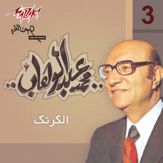 اغنية الكرنك محمد عبد الوهاب بالكلمات كلمات اغنية الكرنك محمد عبد الوهاب مكتوبة كاملة
