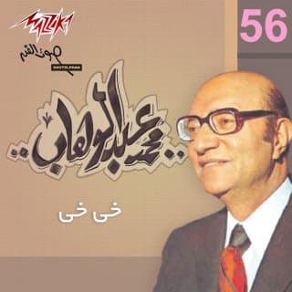 اغنية خي خي محمد عبد الوهاب بالكلمات كلمات اغنية خي خي محمد عبد الوهاب مكتوبة كاملة