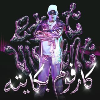 كلمات مهرجان كارفوم بكايته حمو بيكا مكتوبة كاملة كلمات مهرجان كارفوم بكايته حمو بيكا مكتوبة كاملة