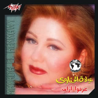 كلمات اغاني البوم عرفوا ازاي كلمات اغاني البوم عرفوا ازاي