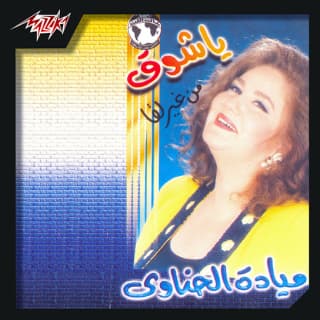 كلمات اغاني البوم ياشوق كلمات اغاني البوم ياشوق