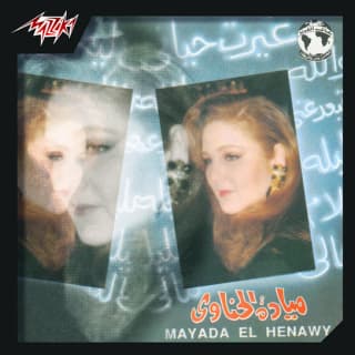اغنية ليلة ميادة الحناوي بالكلمات كلمات اغنية ليلة ميادة الحناوي مكتوبة كاملة