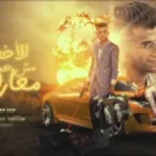 كلمات مهرجان الاخصام مش حمل معارك عصام صاصا الكروان مكتوبة كاملة كلمات مهرجان الاخصام مش حمل معارك عصام صاصا الكروان مكتوبة كاملة