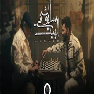 اغنية سابوك في البيت مُسلِم بالكلمات كلمات اغنية سابوك في البيت مُسلِم مكتوبة كاملة