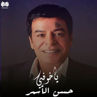 اغنية يا خوفي حسن الأسمر بالكلمات كلمات اغنية يا خوفي حسن الأسمر مكتوبة كاملة