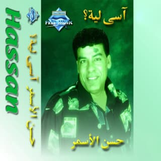 اغنية عذاب حسن الأسمر بالكلمات كلمات اغنية عذاب حسن الأسمر مكتوبة كاملة