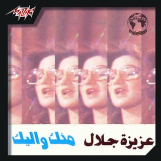 اغنية منك وإليك عزيزة جلال بالكلمات كلمات اغنية منك وإليك عزيزة جلال مكتوبة كاملة