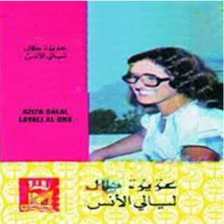 اغنية ليالي الأنس عزيزة جلال بالكلمات كلمات اغنية ليالي الأنس عزيزة جلال مكتوبة كاملة