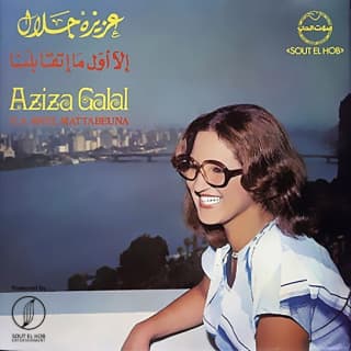 اغنية إلا اول ما اتقابلنا عزيزة جلال بالكلمات كلمات اغنية إلا اول ما اتقابلنا عزيزة جلال مكتوبة كاملة