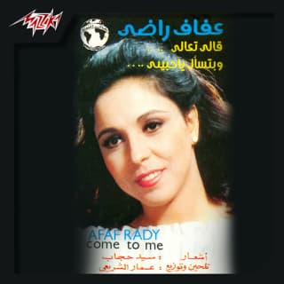 اغنية قالي تعالي عفاف راضي بالكلمات كلمات اغنية قالي تعالي عفاف راضي مكتوبة كاملة