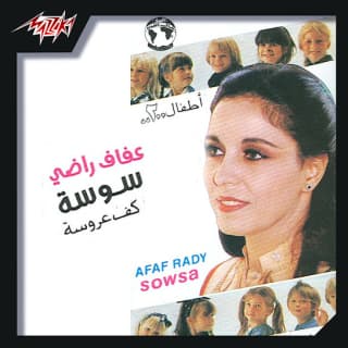 اغنية سوسة عفاف راضي بالكلمات كلمات اغنية سوسة عفاف راضي مكتوبة كاملة