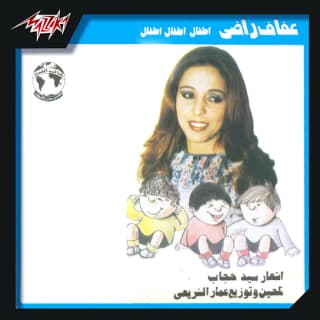 اغنية الشاطر شريف عفاف راضي بالكلمات كلمات اغنية الشاطر شريف عفاف راضي مكتوبة كاملة