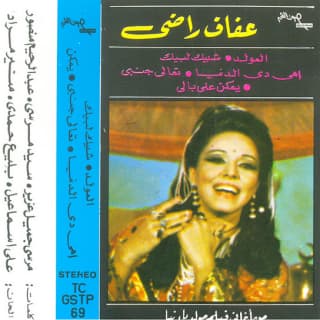 اغنية اهي دي الدنيا عفاف راضي بالكلمات كلمات اغنية اهي دي الدنيا عفاف راضي مكتوبة كاملة