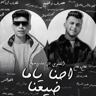 كلمات مهرجان احنا ياما ضيعنا عصام صاصا و كيمو الديب مكتوبة كاملة كلمات مهرجان احنا ياما ضيعنا عصام صاصا و كيمو الديب مكتوبة كاملة