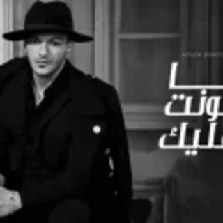 اغنية انا هونت عليك حودة بندق بالكلمات كلمات اغنية انا هونت عليك حودة بندق مكتوبة كاملة