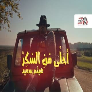 اغنية أحلى من السكر هيثم سعيد بالكلمات كلمات اغنية أحلى من السكر هيثم سعيد مكتوبة كاملة