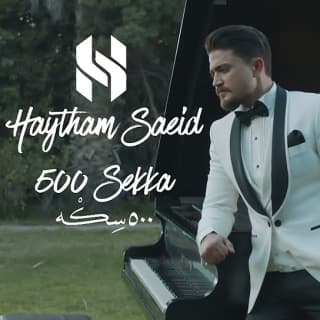 اغنية 500 سكة هيثم سعيد بالكلمات كلمات اغنية 500 سكة هيثم سعيد مكتوبة كاملة
