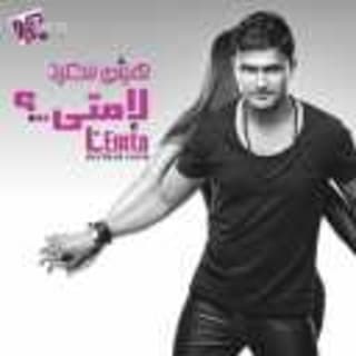 اغنية كده هنساك هيثم سعيد بالكلمات كلمات اغنية كده هنساك هيثم سعيد مكتوبة كاملة