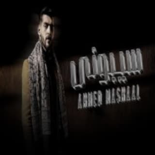 اغنية سيبوني احمد مشعل بالكلمات كلمات اغنية سيبوني احمد مشعل مكتوبة كاملة