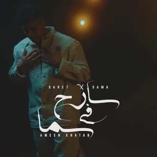 كلمات مهرجان سارح في السماء امين خطاب مكتوبة كاملة كلمات مهرجان سارح في السماء امين خطاب مكتوبة كاملة