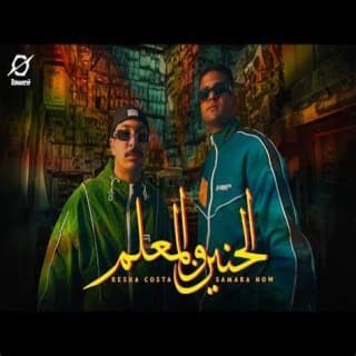 كلمات مهرجان الحنين والمعلم ريشا كوستا و سماره ناو مكتوبة كاملة كلمات مهرجان الحنين والمعلم ريشا كوستا و سماره ناو مكتوبة كاملة