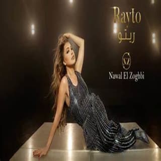 اغنية ريتو نوال الزغبي بالكلمات كلمات اغنية ريتو نوال الزغبي مكتوبة كاملة