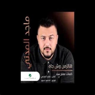 اغنية هالزمن وش جاه ماجد المدني بالكلمات كلمات اغنية هالزمن وش جاه ماجد المدني مكتوبة كاملة