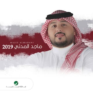 كلمات اغاني البوم ماجد المدني 2019 كلمات اغاني البوم ماجد المدني 2019