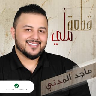 كلمات اغاني البوم قطعة مني كلمات اغاني البوم قطعة مني