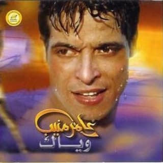 اغنية حبيت لياليك عامر منيب بالكلمات كلمات اغنية حبيت لياليك عامر منيب مكتوبة كاملة