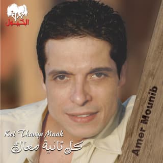 اغنية خدني هواك عامر منيب بالكلمات كلمات اغنية خدني هواك عامر منيب مكتوبة كاملة