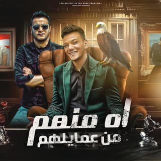 كلمات مهرجان اه منهم من عمايلهم حوده بندق و تيتو بندق مكتوبة كاملة كلمات مهرجان اه منهم من عمايلهم حوده بندق و تيتو بندق مكتوبة كاملة