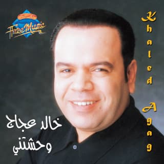 اغنية في ناس خالد عجاج بالكلمات كلمات اغنية في ناس خالد عجاج مكتوبة كاملة