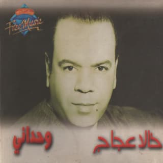 اغنية ليه يا ليالي خالد عجاج بالكلمات كلمات اغنية ليه يا ليالي خالد عجاج مكتوبة كاملة