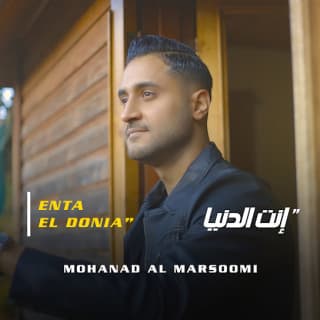 اغنية انت الدنيا مهند المرسومي بالكلمات كلمات اغنية انت الدنيا مهند المرسومي مكتوبة كاملة