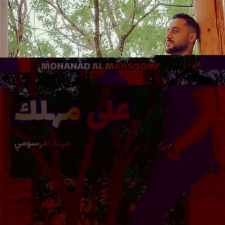 اغنية على مهلك مهند المرسومي بالكلمات كلمات اغنية على مهلك مهند المرسومي مكتوبة كاملة