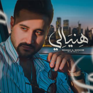 اغنية هنيالي مهند المرسومي بالكلمات كلمات اغنية هنيالي مهند المرسومي مكتوبة كاملة