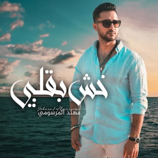 اغنية خش بقلبي مهند المرسومي بالكلمات كلمات اغنية خش بقلبي مهند المرسومي مكتوبة كاملة