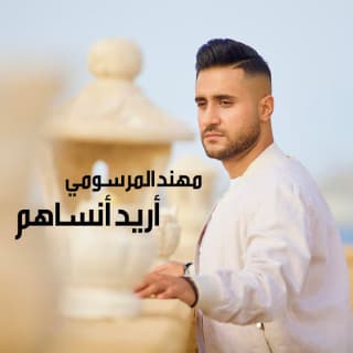 اغنية أريد أنساهم مهند المرسومي بالكلمات كلمات اغنية أريد أنساهم مهند المرسومي مكتوبة كاملة