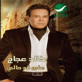 اغنية هيفتكرونا خالد عجاج بالكلمات كلمات اغنية هيفتكرونا خالد عجاج مكتوبة كاملة